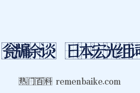 瓮牖余谈·日本宏光组词是什么意思的图片